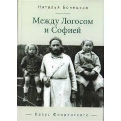 Между Логосом и Софией. Казус Флоренского