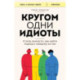 Кругом одни идиоты. 4 типа личности: как найти подход к каждому из них