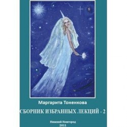 Сборник избранных лекций-2