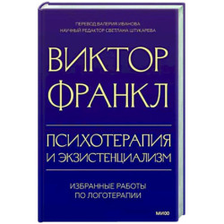 Психотерапия и экзистенциализм. Избранные работы по логотерапии