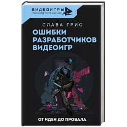 Ошибки разработчиков видеоигр. От идеи до провала