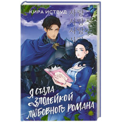 Я стала злодейкой любовного романа