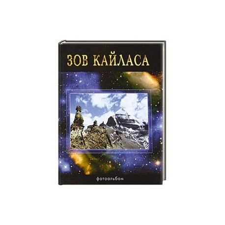 Зов Кайласа. Фотоальбом