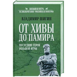 От Хивы до Памира. Последние герои Большой Игры