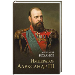 Император Александр lll