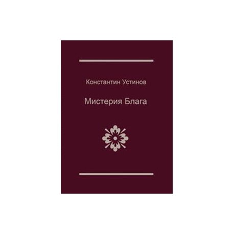 Мистерия блага
