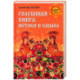 Голубиная книга. Истоки и смысл