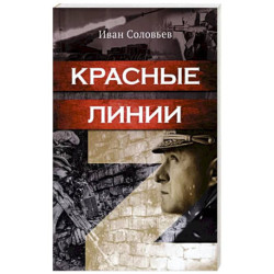 Красные линии