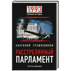 1993 Черный Октябрь. Расстрелянный парламент