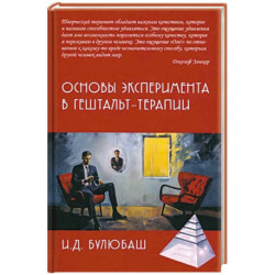 Основы эксперимента в гештальт-терапии