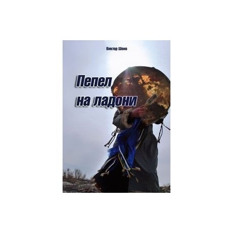 Пепел на ладони