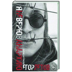 Я не верю в анархию. Сборник публикаций