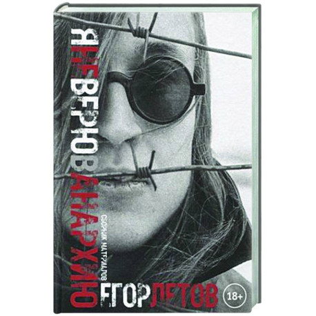 Я не верю в анархию. Сборник публикаций