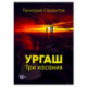 Ургаш. Три касания