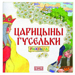 Царицыны гусельки. Раскраска