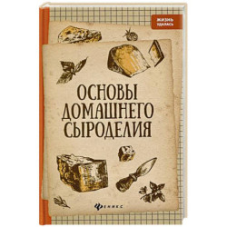 Основы домашнего сыроделия