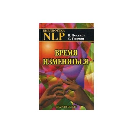 Время изменяться: диалоги об НЛП