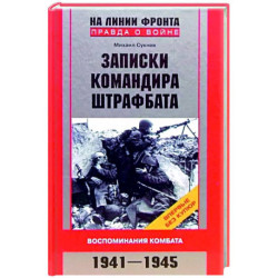 Записки командира штрафбата. Воспоминания комбата. 1941—1945