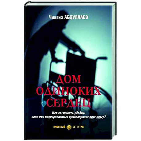 Дом одиноких сердец