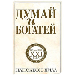 Думай и богатей. Издание XXI века