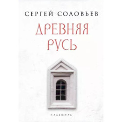 Древняя Русь. Избранные главы 'Истории России с древнейших времен', т. 1- 9