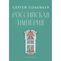 Российская империя. Избранные главы «Истории России с древнейших времен», т. 10 –29