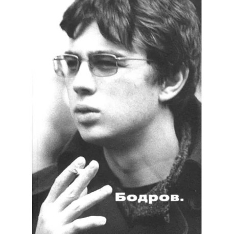 Бодров