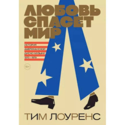 Любовь спасёт мир.История американской диско-музыки 1970-1979