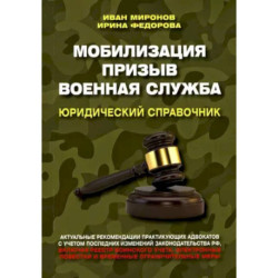 Мобилизация. Призыв. Военная служба. Юридический справочник