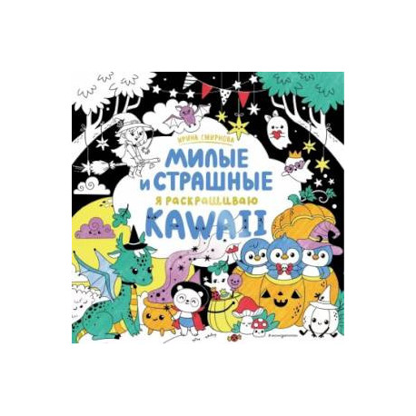 KAWAii. Милые и страшные