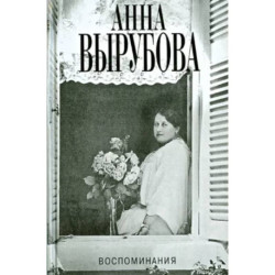 Воспоминания.Вырубова