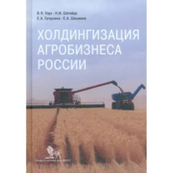 Холдингизация агробизнеса России