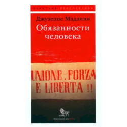 Обязанности человека