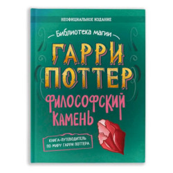 Гарри Поттер. Философский камень