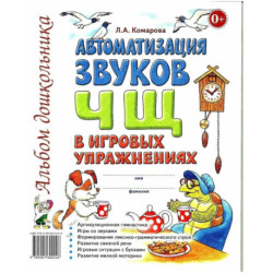 Автоматизация звука 'Ч, Щ' в игровых упражнениях. Альбом дошкольника