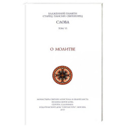 Слова. Том 6. О молитве. Преподобный Паисий Святогорец