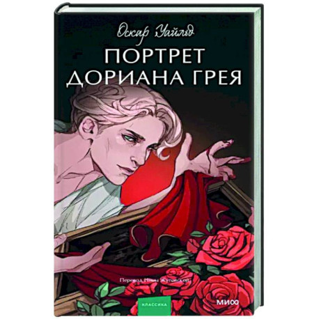 Портрет Дориана Грея