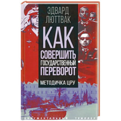 Как совершить государственный переворот. Методичка ЦРУ