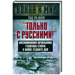 Только с русскими! Воспоминания начальника Генштаба Египта о войне Судного дня