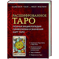 Расшифрованное Таро. Полная энциклопедия символизма и значений карт Таро