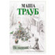 Не мамкай!