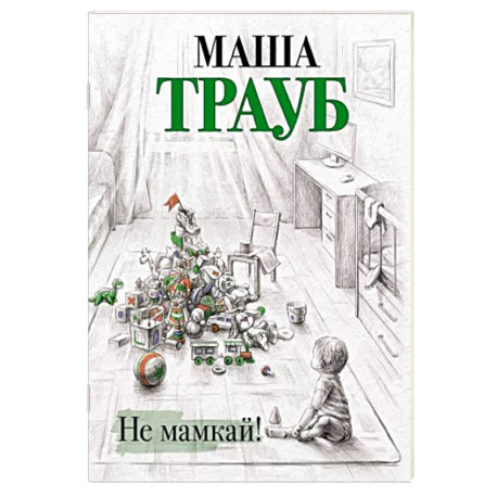 Не мамкай!