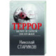 Террор. Кому и зачем он нужен