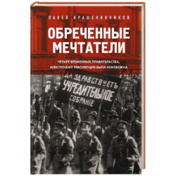 Обреченные мечтатели. Четыре временных правительства или почему революция была неизбежна