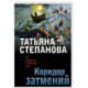 Коридор затмений