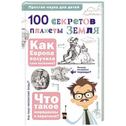 100 секретов планеты Земля