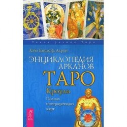 Энциклопедия арканов Таро Кроули. Полная интерпретация карт