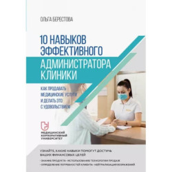 10 навыков эффективного администратора клиники. Как продавать медицинские услуги и делать это с удовольствием