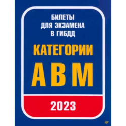 Билеты для экзамена в ГИБДД 2023. Категории А, B, M.