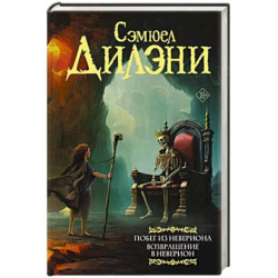 Побег из Невериона. Возвращение в Неверион